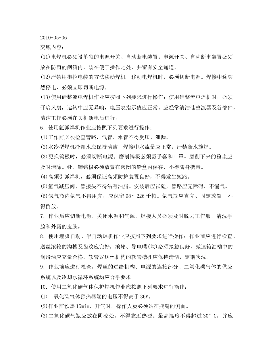 《管理资料-技术交底》之电焊设备操作安全技术交底 _第3页