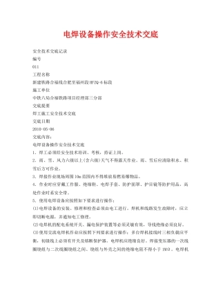 《管理资料-技术交底》之电焊设备操作安全技术交底 
