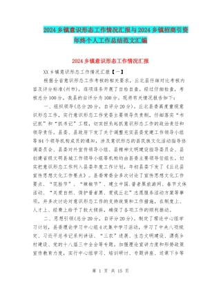 2024乡镇意识形态工作情况汇报与2024乡镇招商引资年终个人工作总结范文汇编