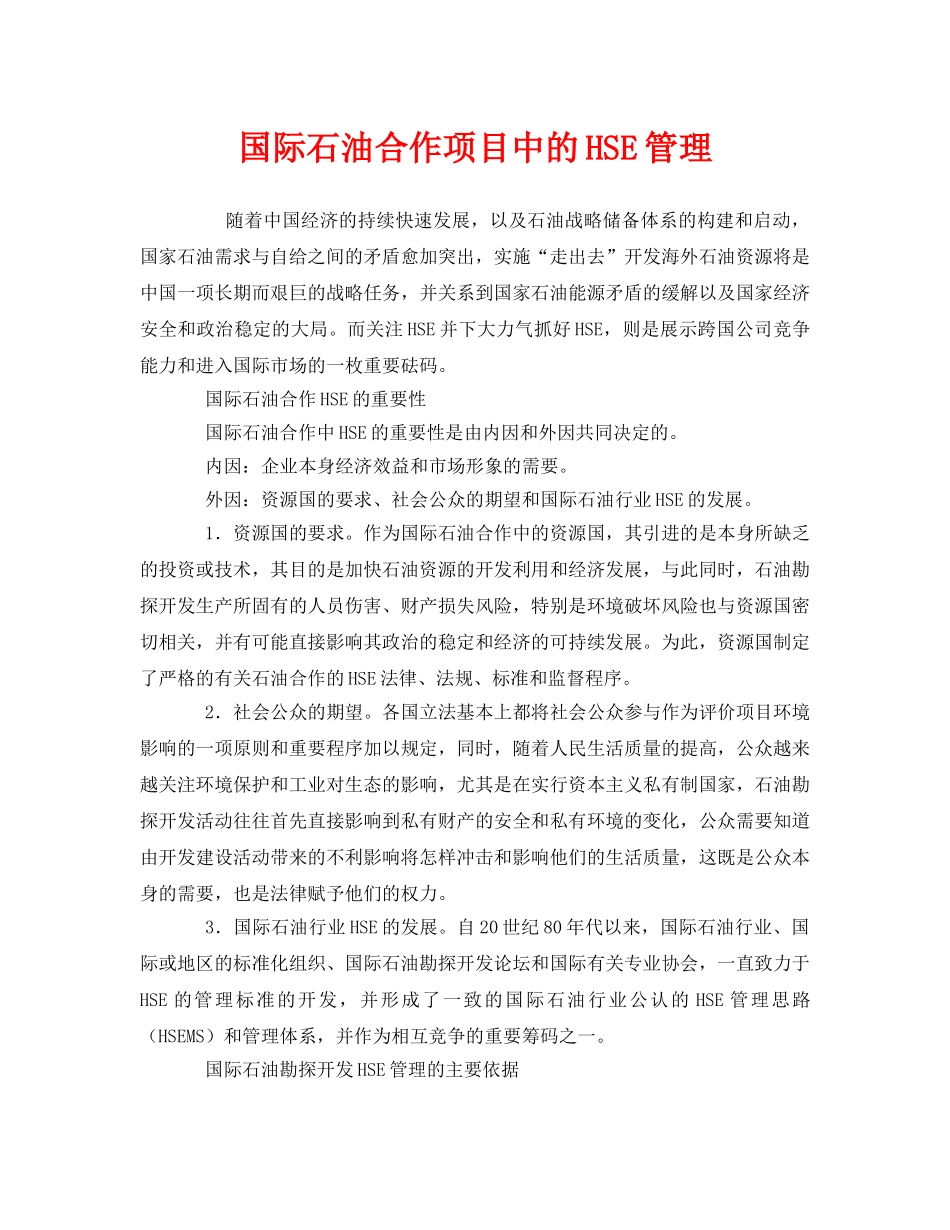 《管理体系》之国际石油合作项目中的HSE管理 _第1页