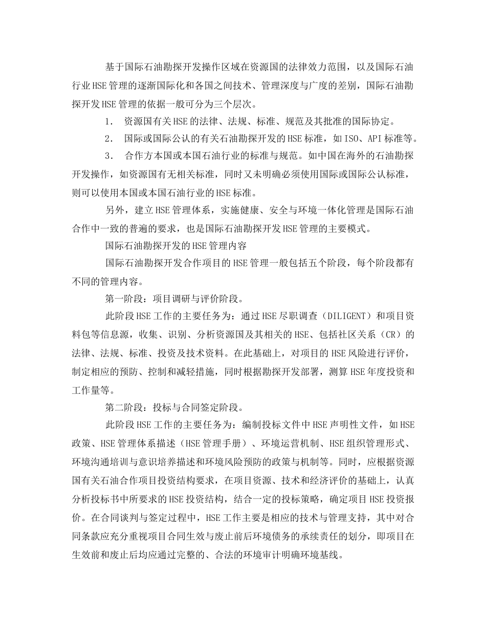 《管理体系》之国际石油合作项目中的HSE管理 _第2页