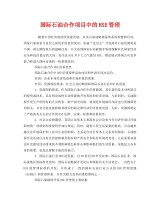 《管理体系》之国际石油合作项目中的HSE管理 
