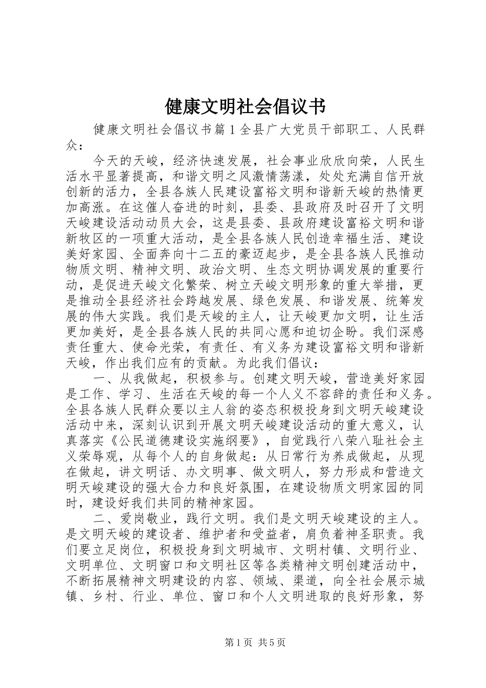 健康文明社会倡议书范文_第1页