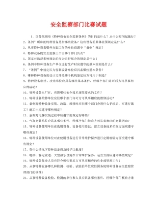 《安全教育》之安全监察部门比赛试题 