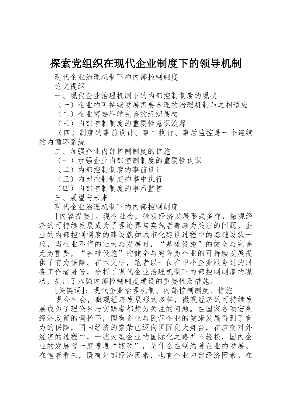 探索党组织在现代企业规章制度下的领导机制  (2)_第1页