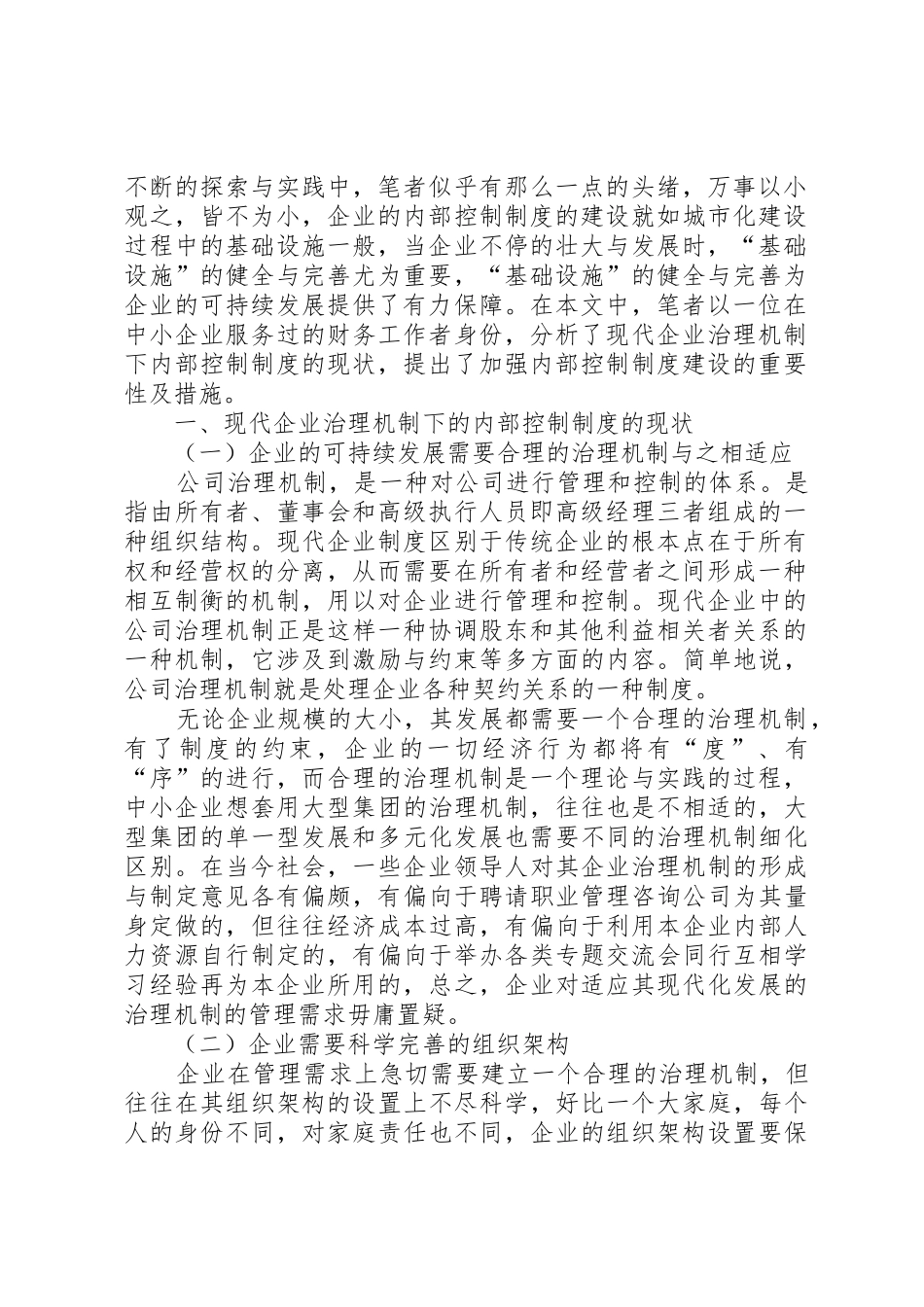 探索党组织在现代企业规章制度下的领导机制  (2)_第2页
