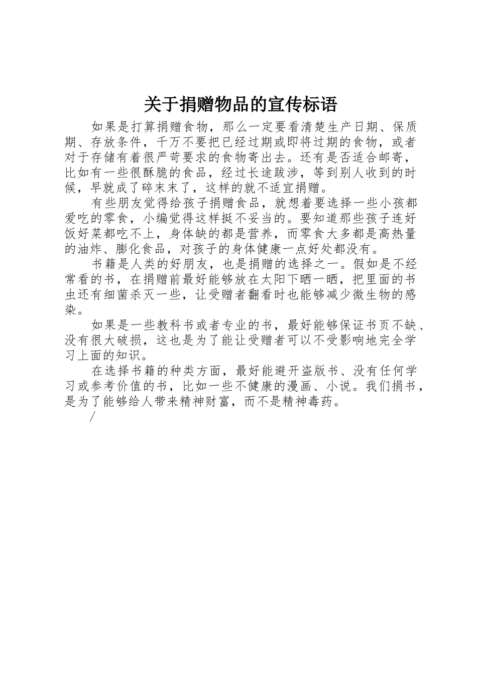 关于捐赠物品的标语集锦_第1页