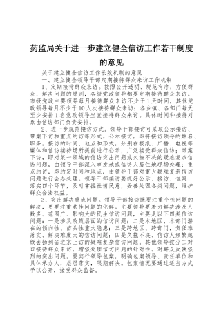 药监局关于进一步建立健全信访工作若干规章制度的意见 