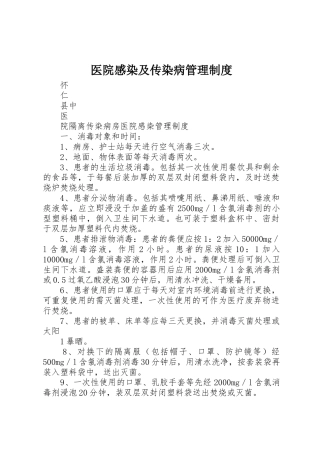 医院感染及传染病管理规章制度 