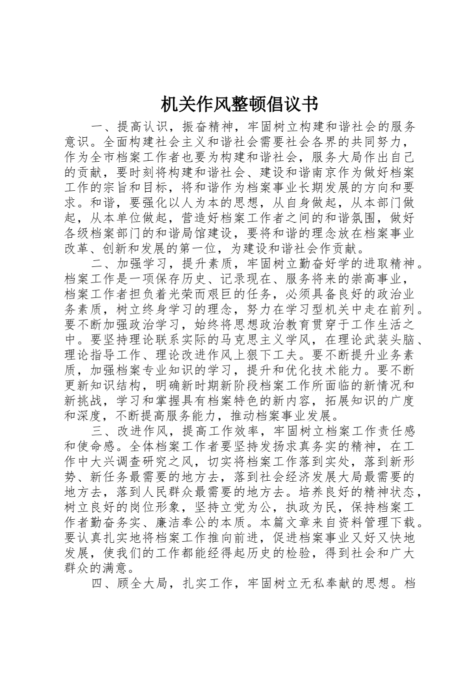 机关作风整顿倡议书范文_第1页