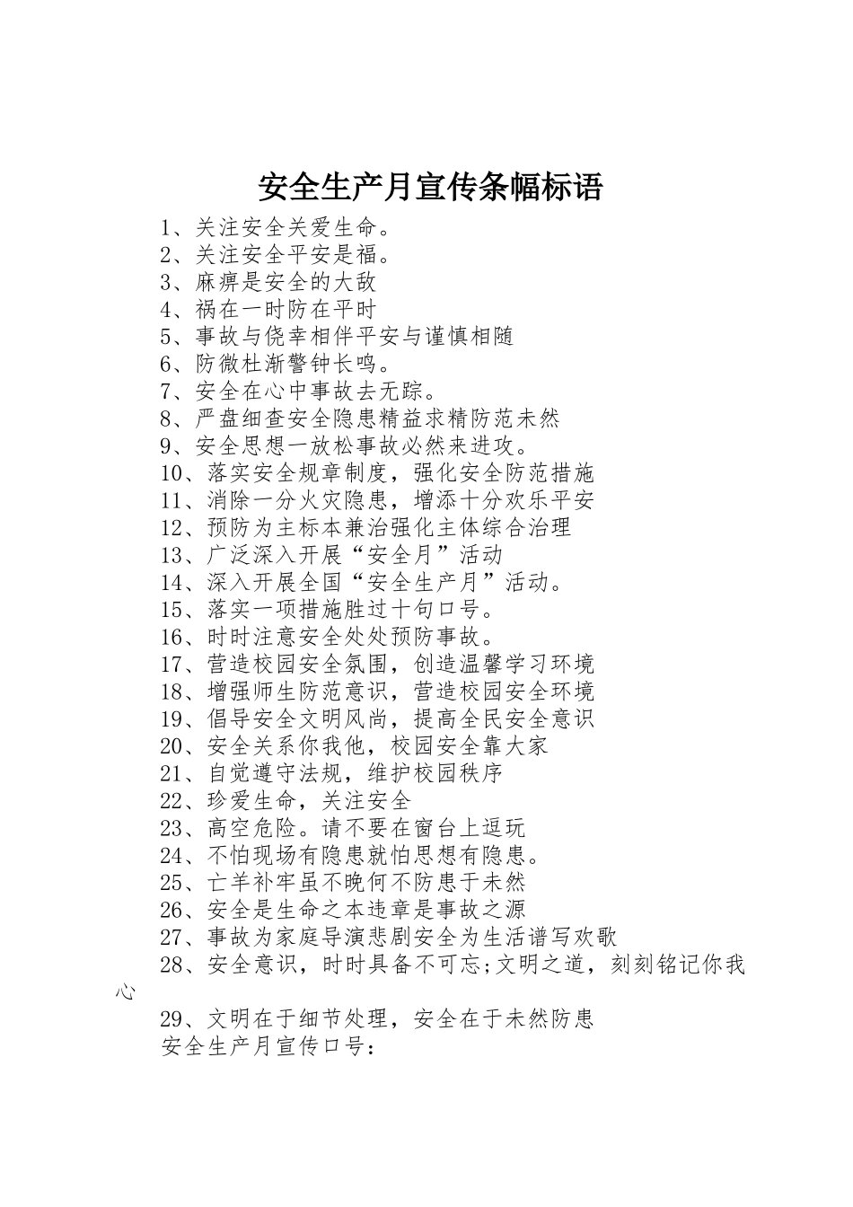 安全生产月宣传条幅标语大全_第1页