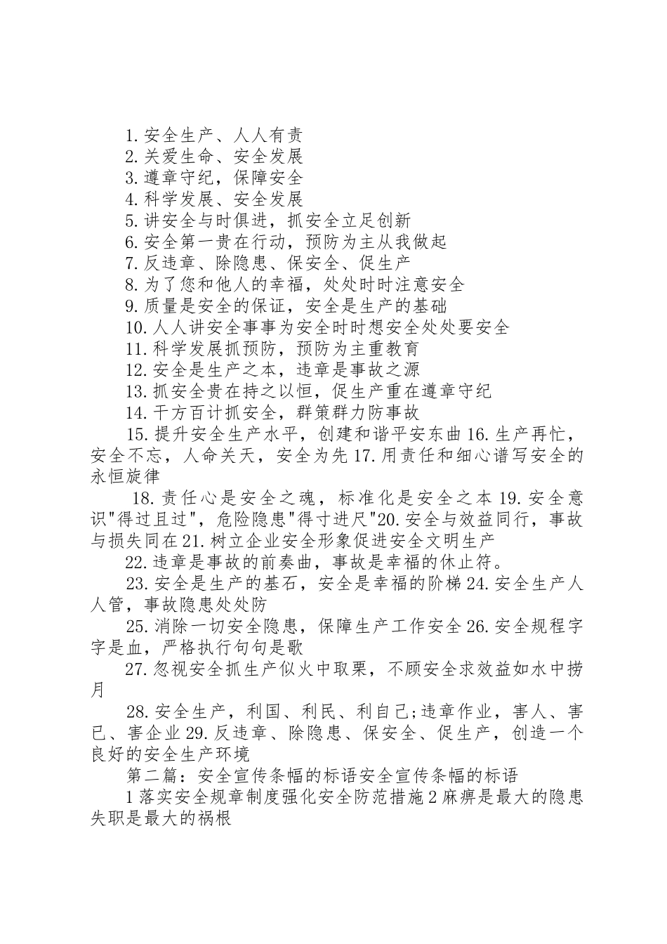 安全生产月宣传条幅标语大全_第2页