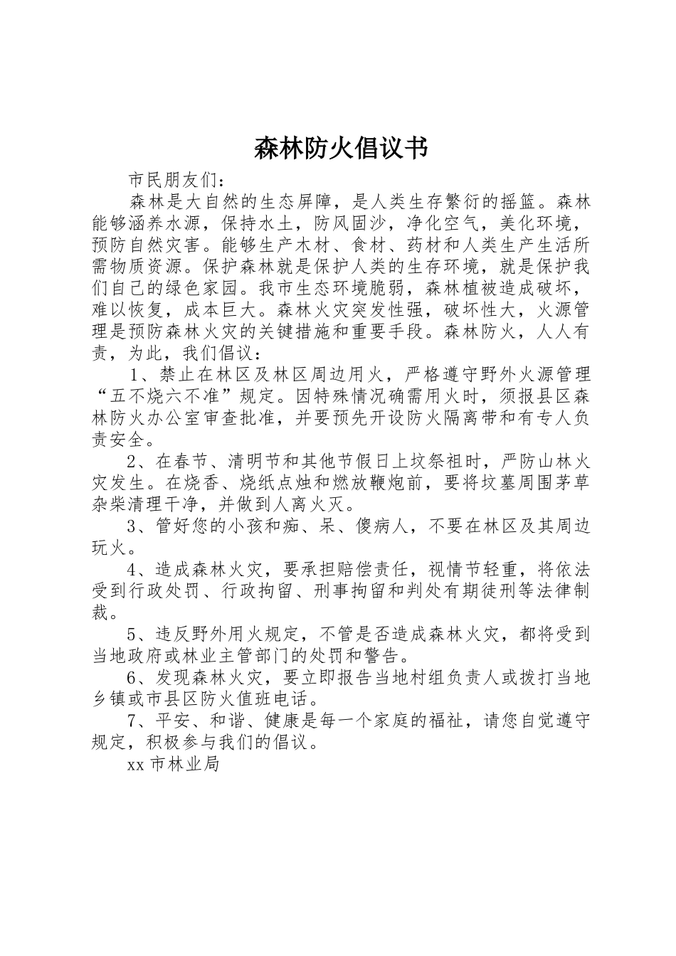森林防火倡议书范文 (2)_第1页