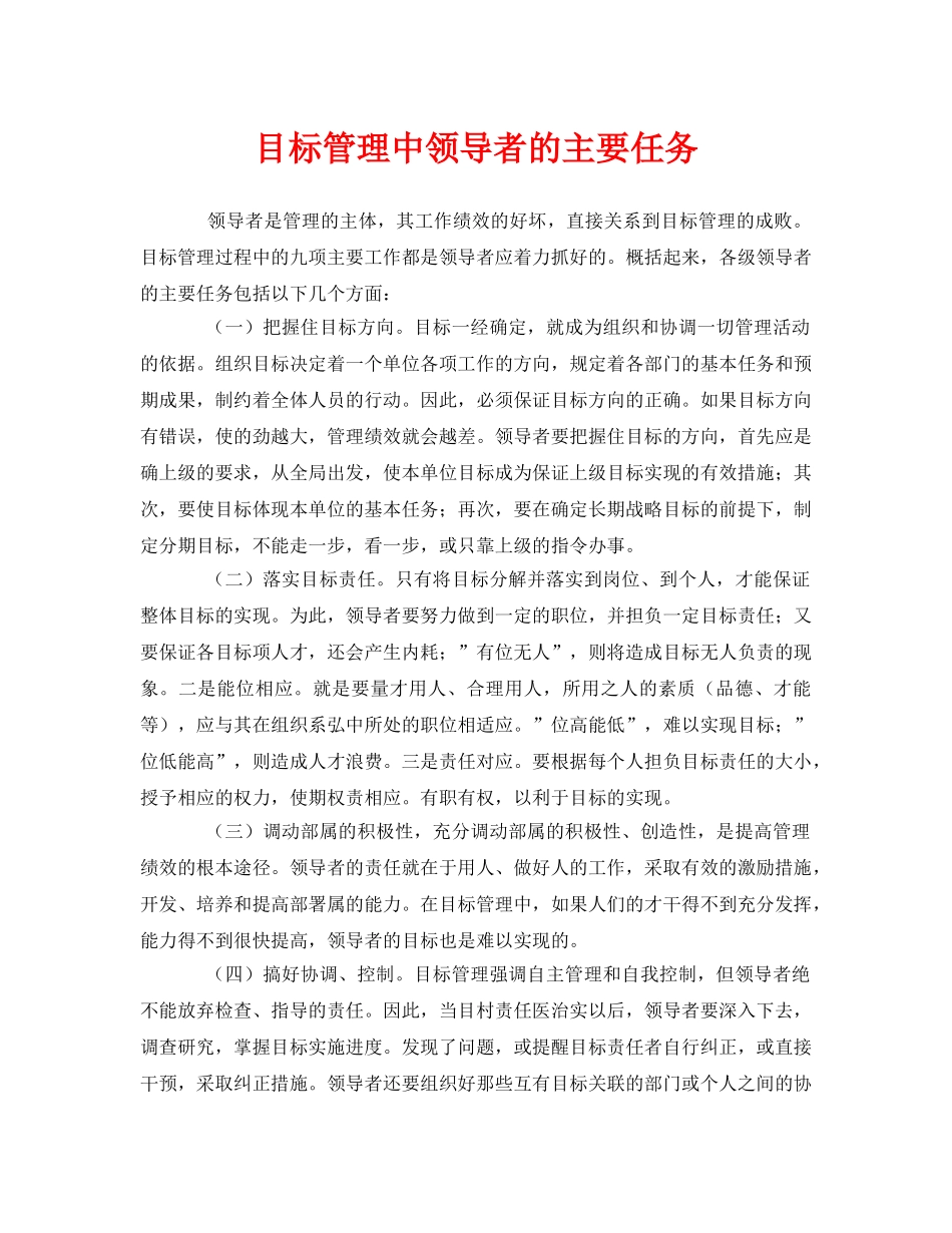 《管理体系》之目标管理中领导者的主要任务 _第1页