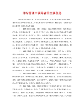 《管理体系》之目标管理中领导者的主要任务 
