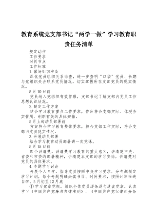 教育系统党支部书记“两学一做”学习教育职责要求任务清单 