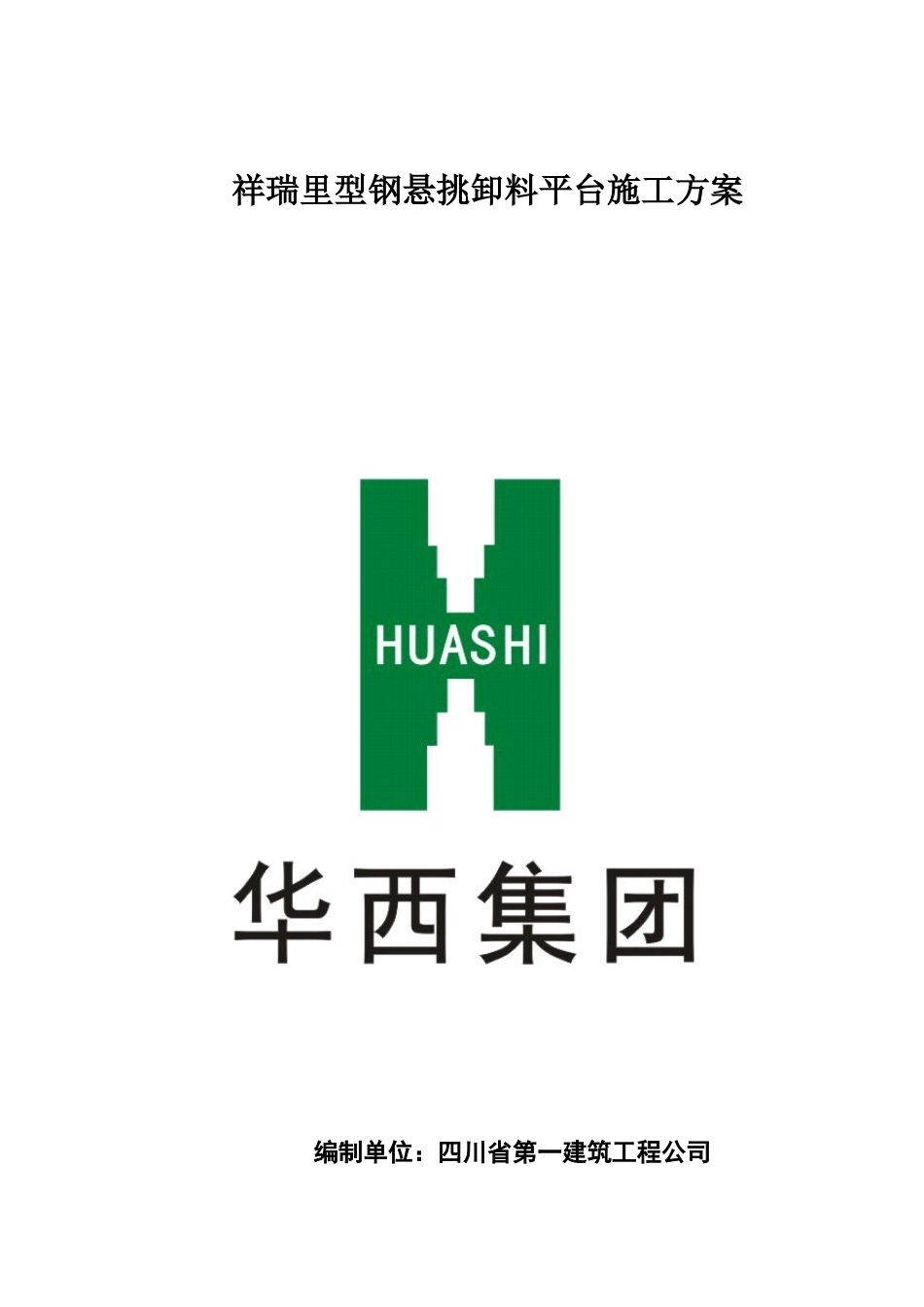 悬挑卸料平台施工方案培训资料_第1页
