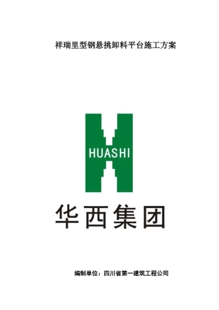 悬挑卸料平台施工方案培训资料