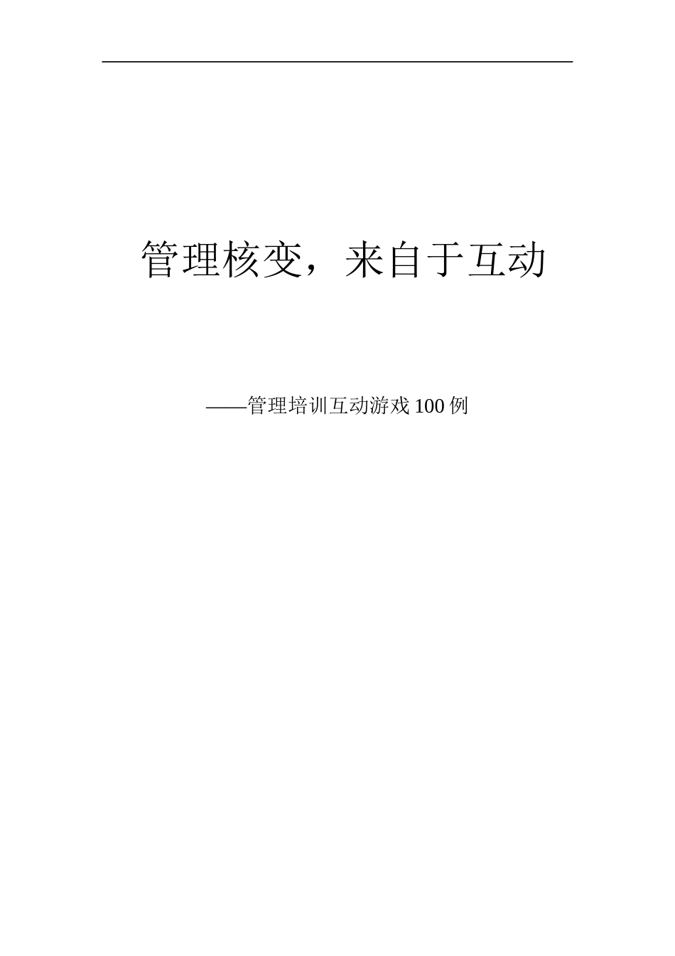 管理培训互动游戏例_第1页