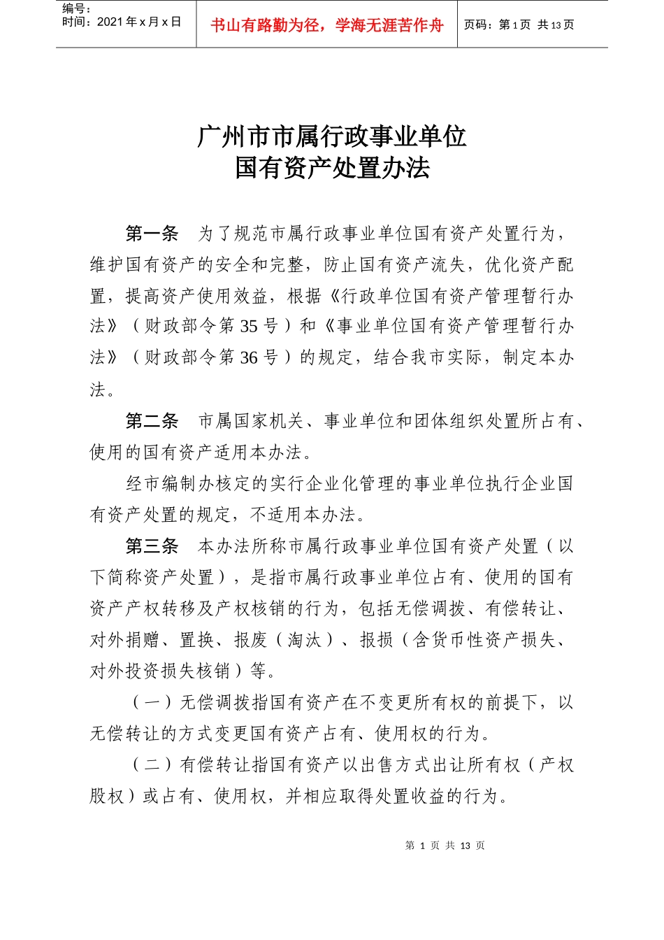广州市市属行政事业单位_第1页