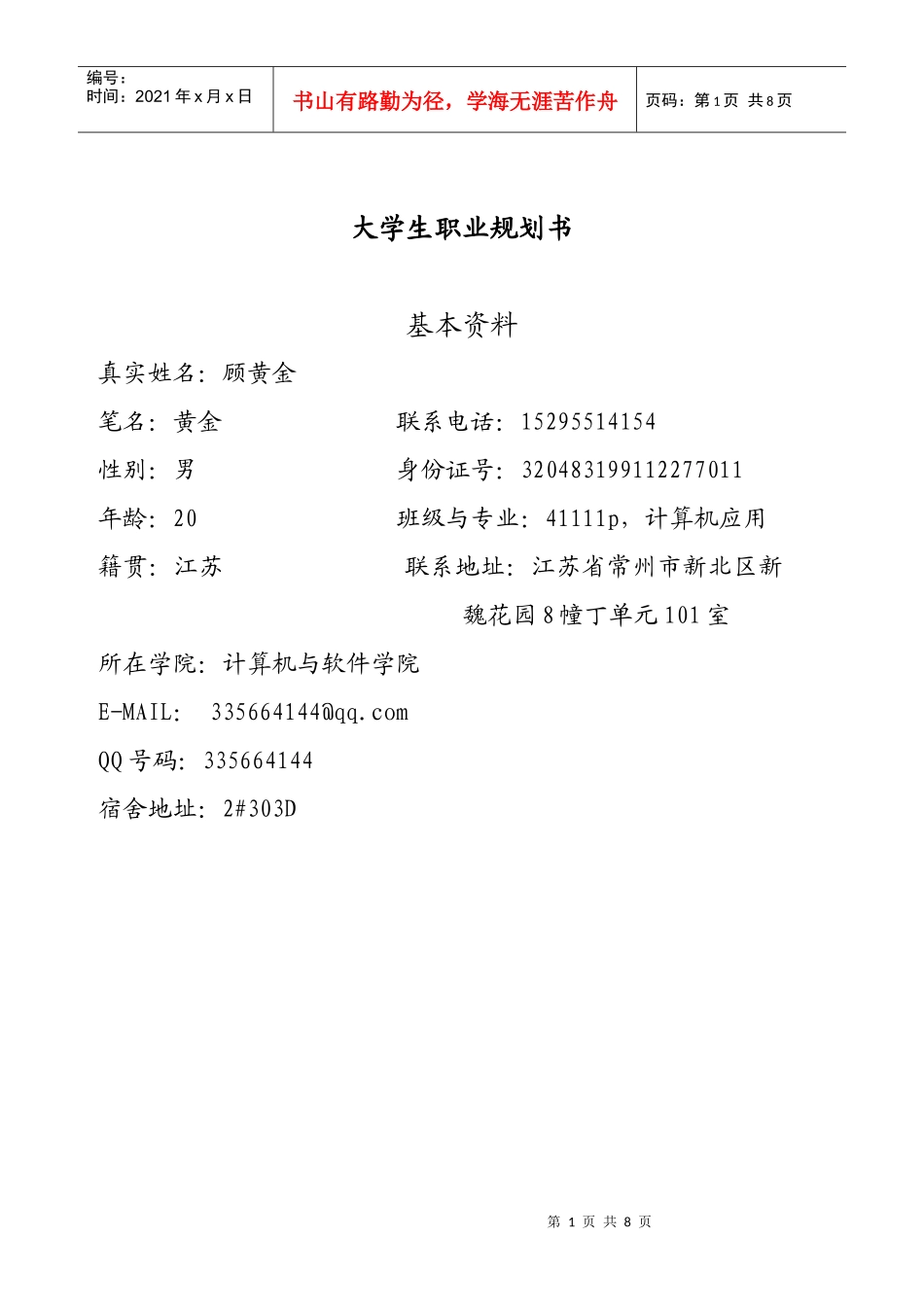 职业规划书 - 副本_第1页