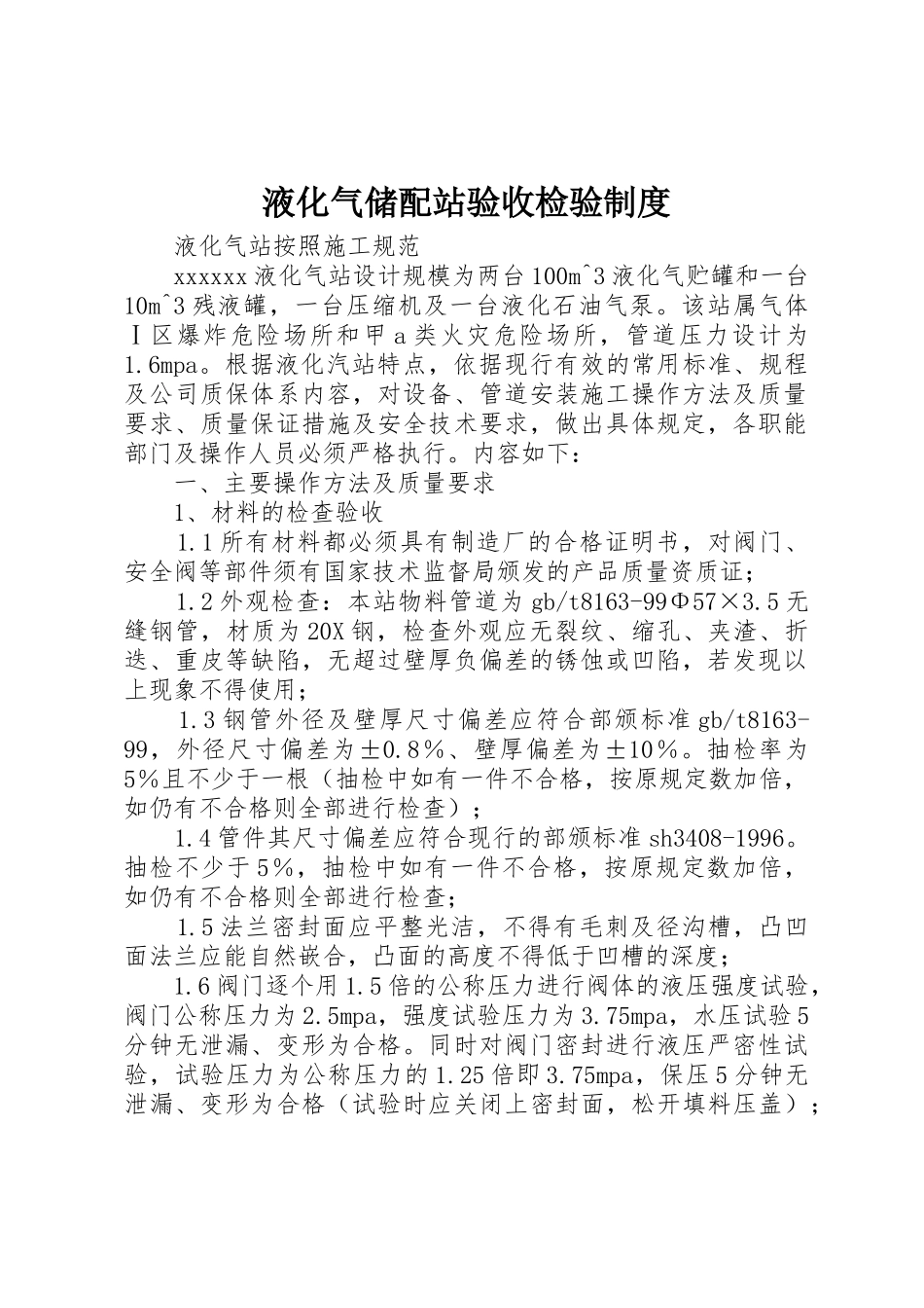 液化气储配站验收检验规章制度  (2)_第1页