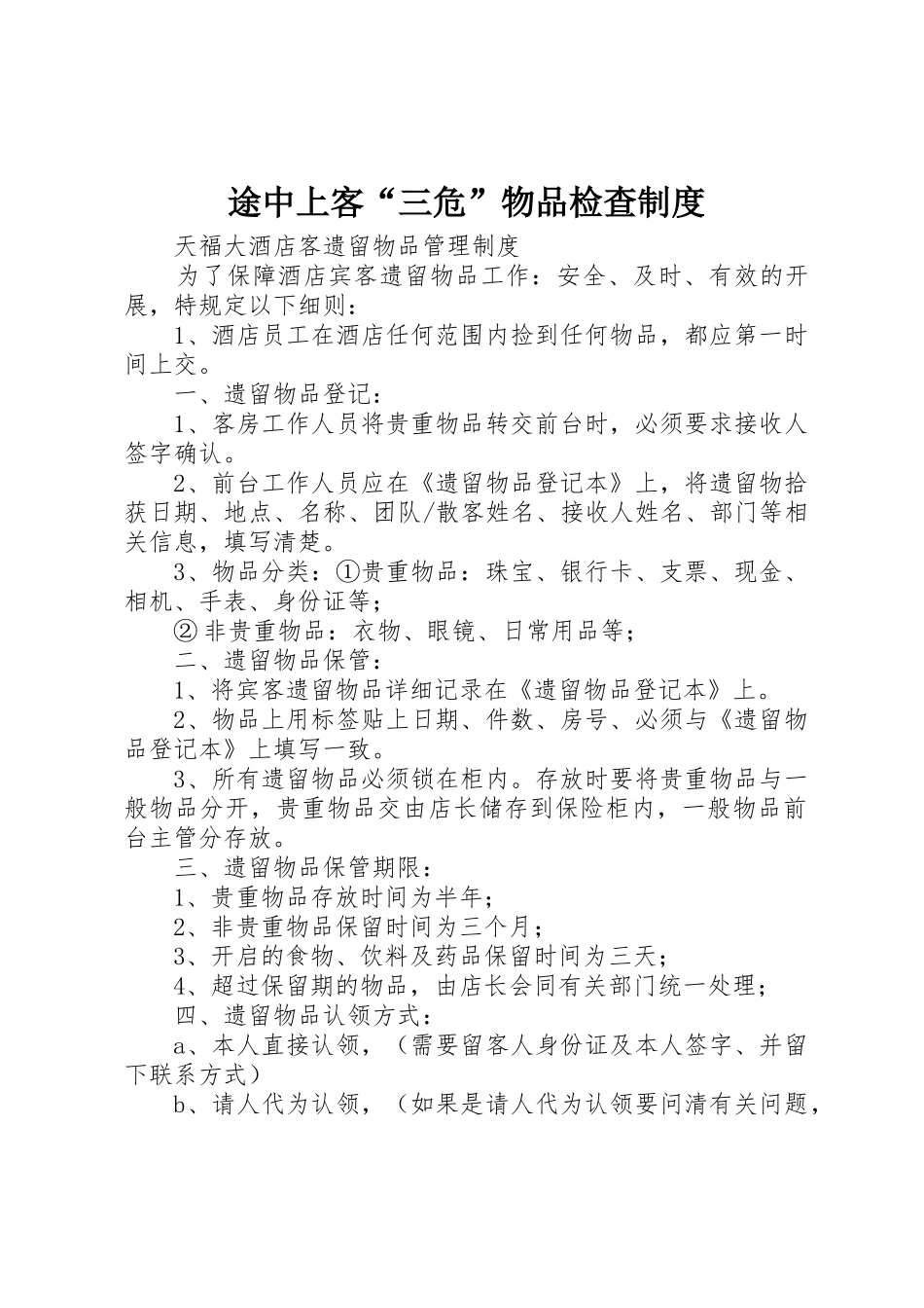 途中上客“三危”物品检查规章制度 _第1页