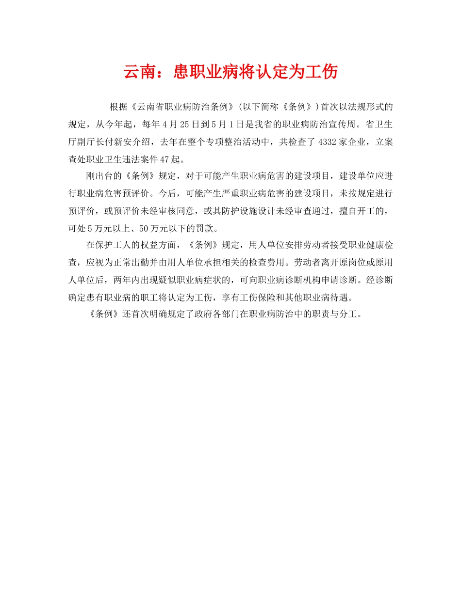 《工伤保险》之云南患职业病将认定为工伤 _第1页