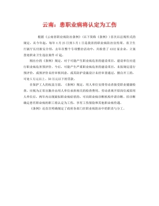 《工伤保险》之云南患职业病将认定为工伤 