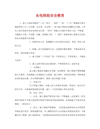 《安全教育》之水电班组安全教育 