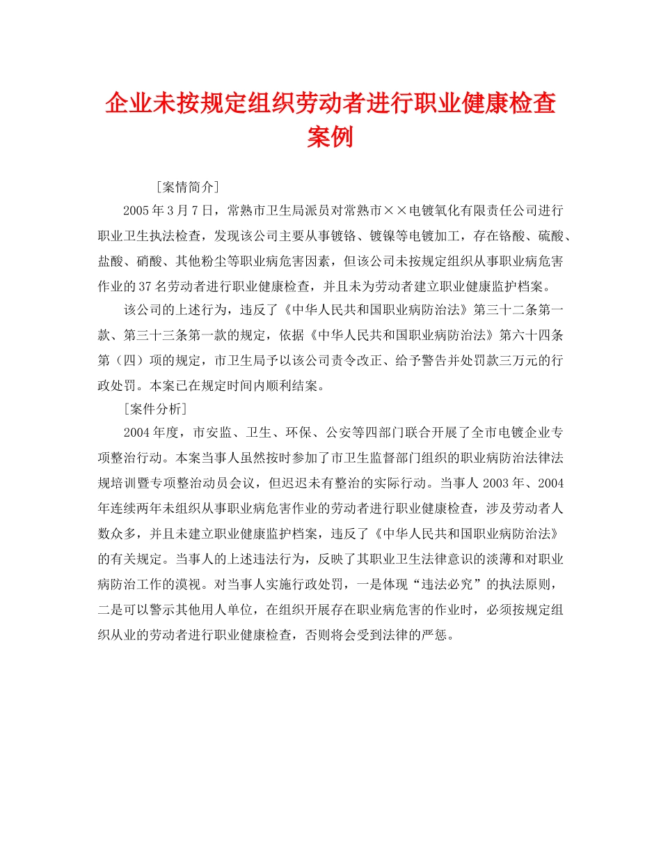 《安全管理职业卫生》之企业未按规定组织劳动者进行职业健康检查案例 _第1页
