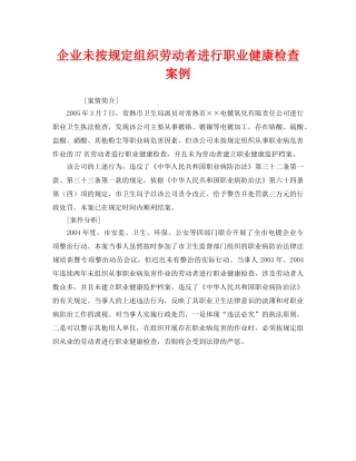 《安全管理职业卫生》之企业未按规定组织劳动者进行职业健康检查案例 