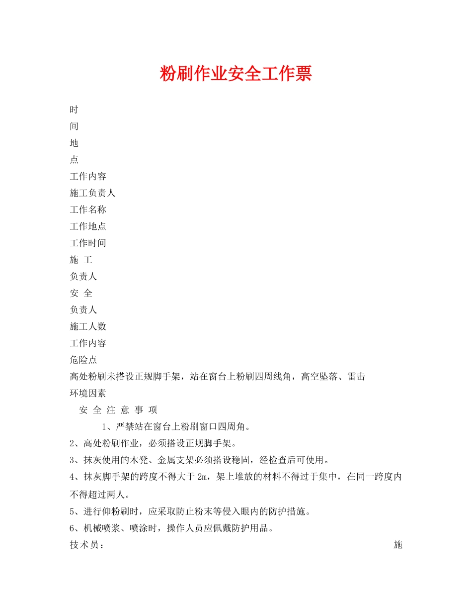 《安全管理资料》之粉刷作业安全工作票 _第1页