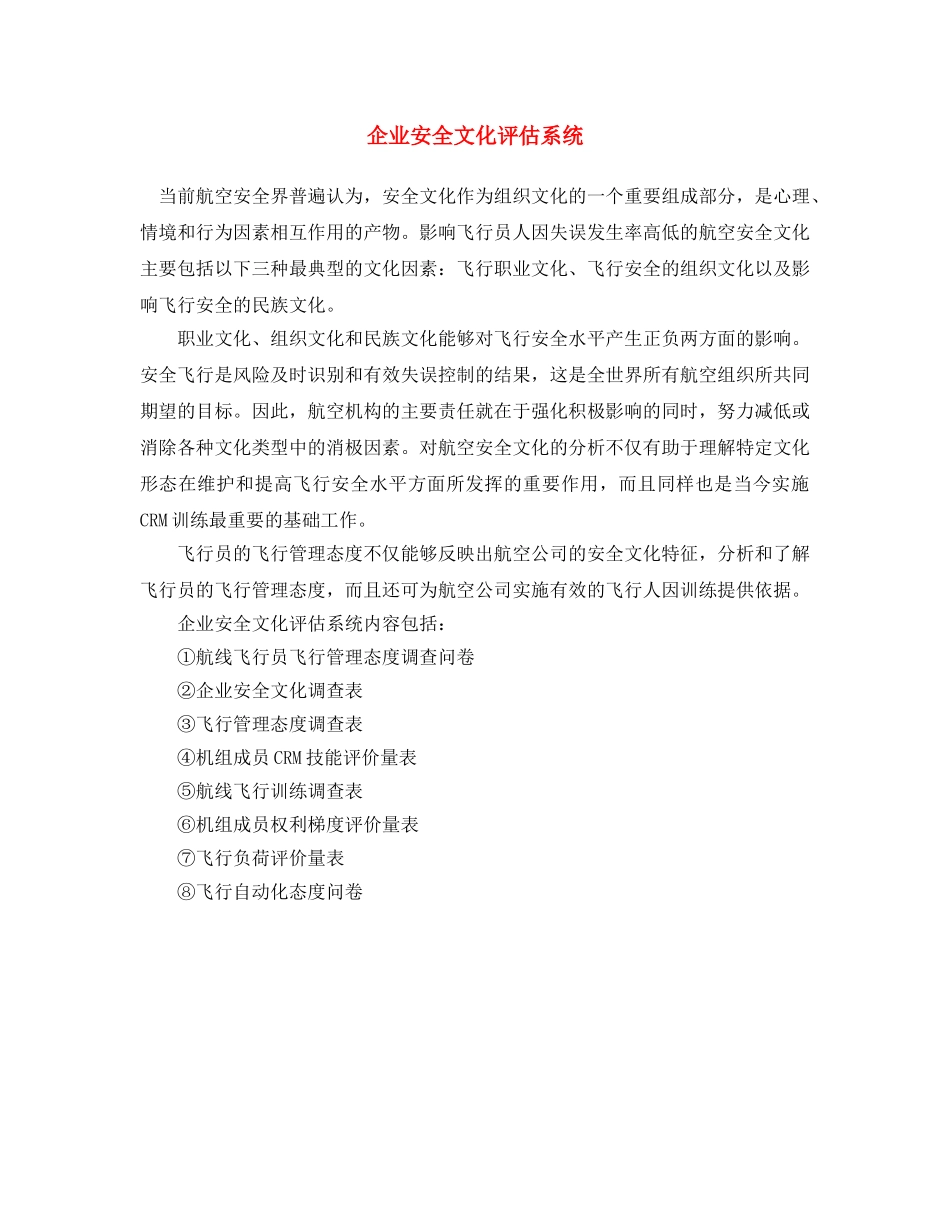 《安全文化》之企业安全文化评估系统 _第1页