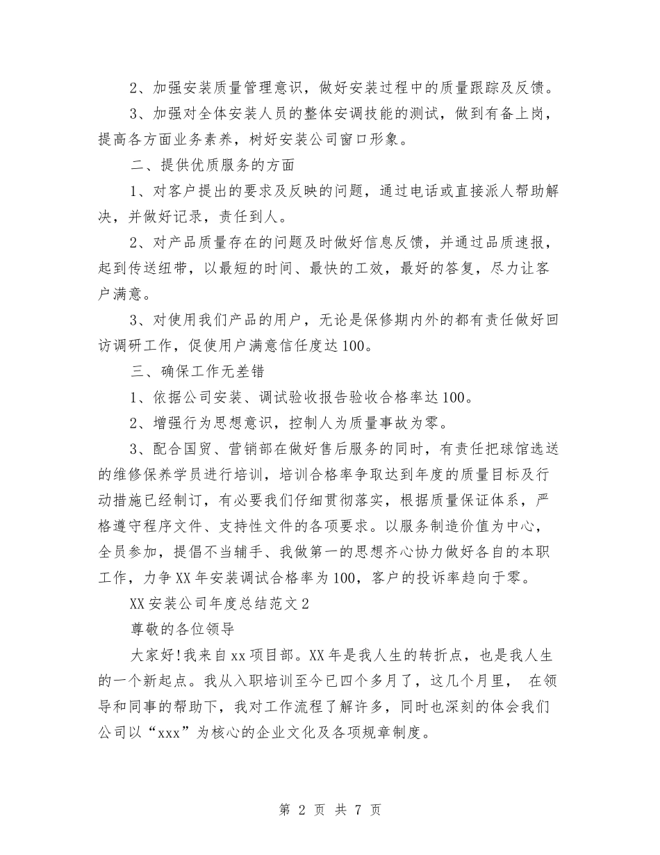 2024年安装公司年终总结与2024年安装工年终总结范文汇编_第2页