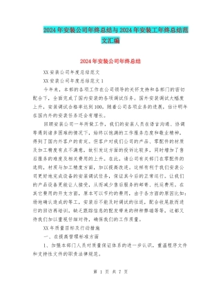 2024年安装公司年终总结与2024年安装工年终总结范文汇编