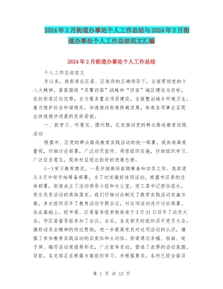 2024年2月街道办事处个人工作总结与2024年2月街道办事处个人工作总结范文汇编