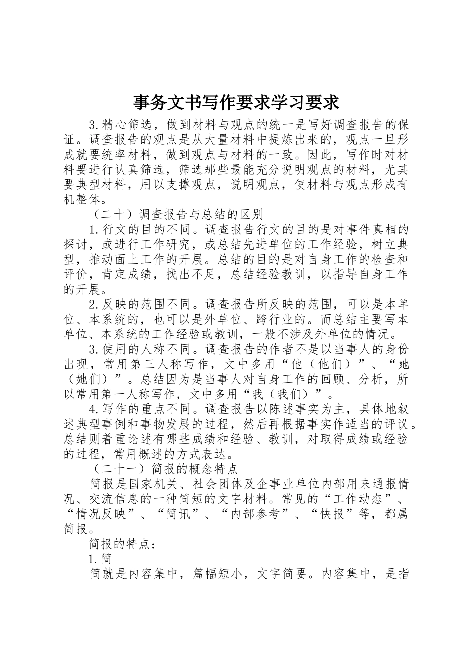 事务文书写作要求学习要求_第1页