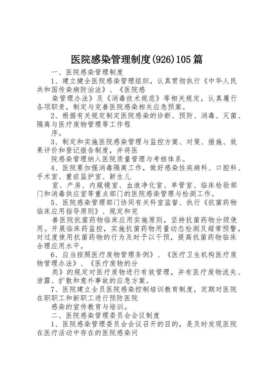 医院感染管理规章制度(928)105篇_第1页