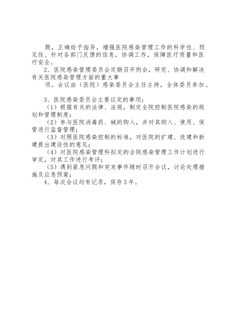 医院感染管理规章制度(928)105篇_第2页