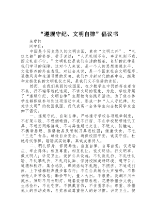 “遵规守纪、文明自律”倡议书范文(5)
