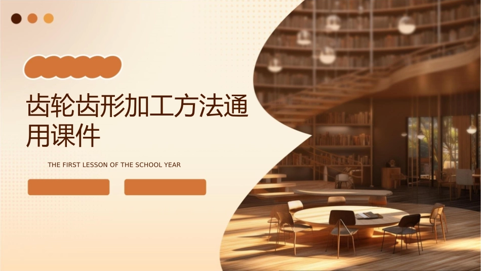 齿轮齿形加工方法通用课件_第1页