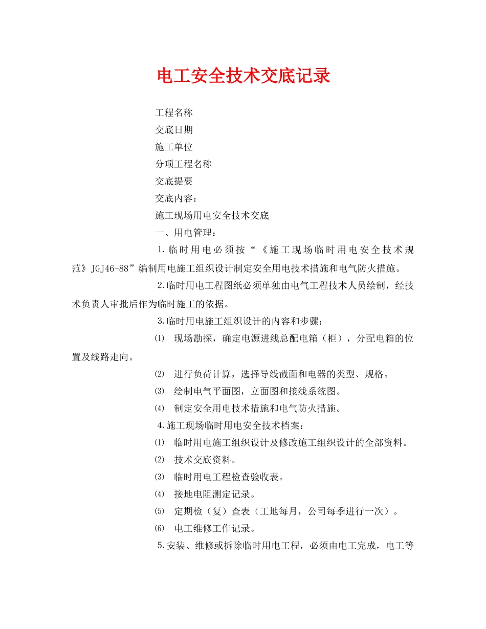 《管理资料-技术交底》之电工安全技术交底记录 _第1页