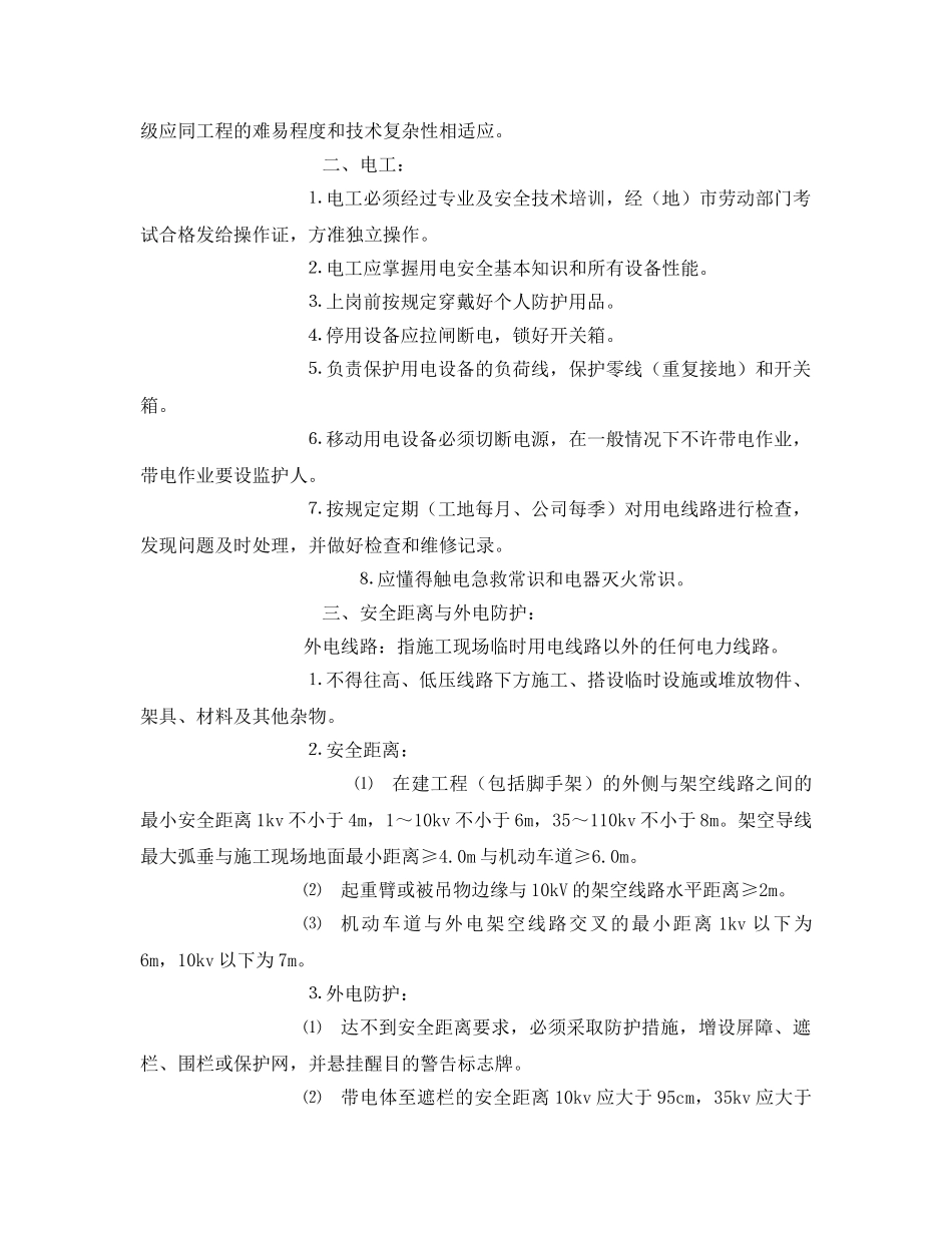 《管理资料-技术交底》之电工安全技术交底记录 _第2页
