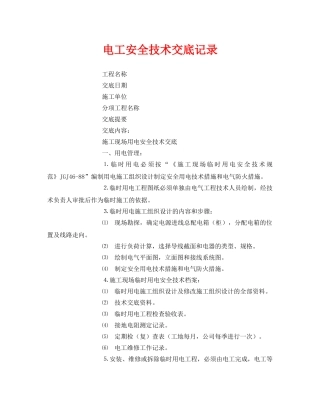 《管理资料-技术交底》之电工安全技术交底记录 