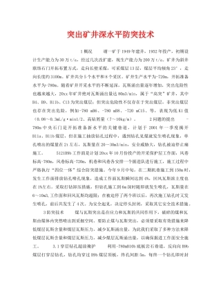 《安全技术》之突出矿井深水平防突技术 
