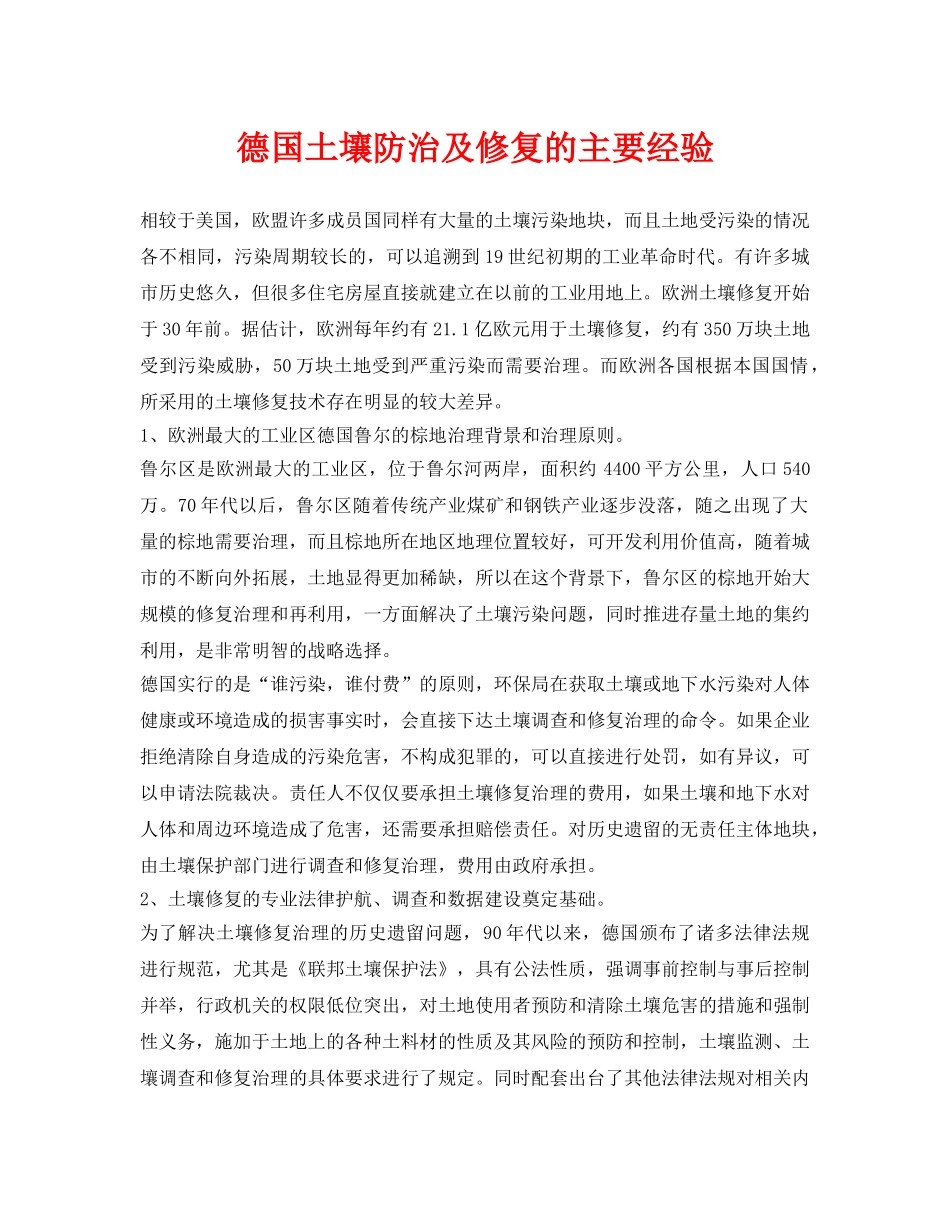 《安全环境-环保技术》之德国土壤防治及修复的主要经验 _第1页