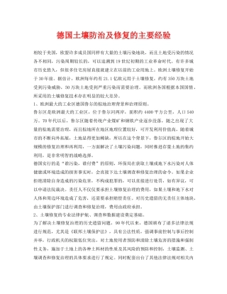 《安全环境-环保技术》之德国土壤防治及修复的主要经验 