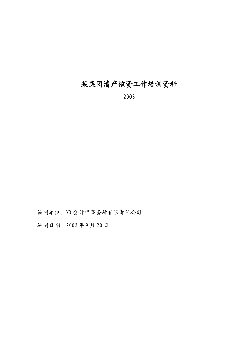 某集团清产核资工作培训资料(1)_第1页