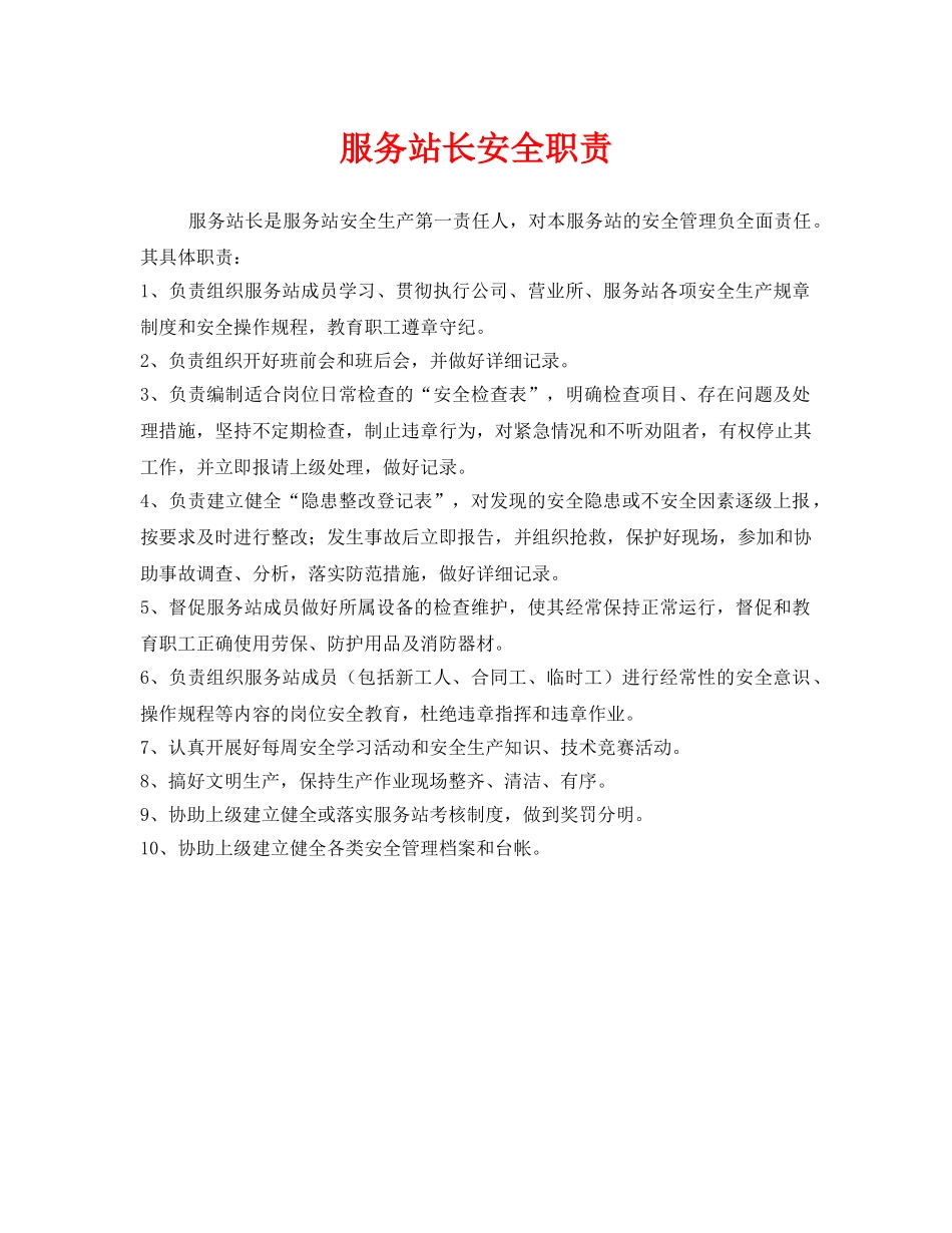 《安全管理制度》之服务站长安全职责 _第1页